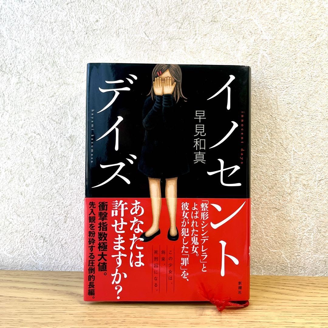 Amazon.co.jp: イノセント デイズ : おもちゃ
