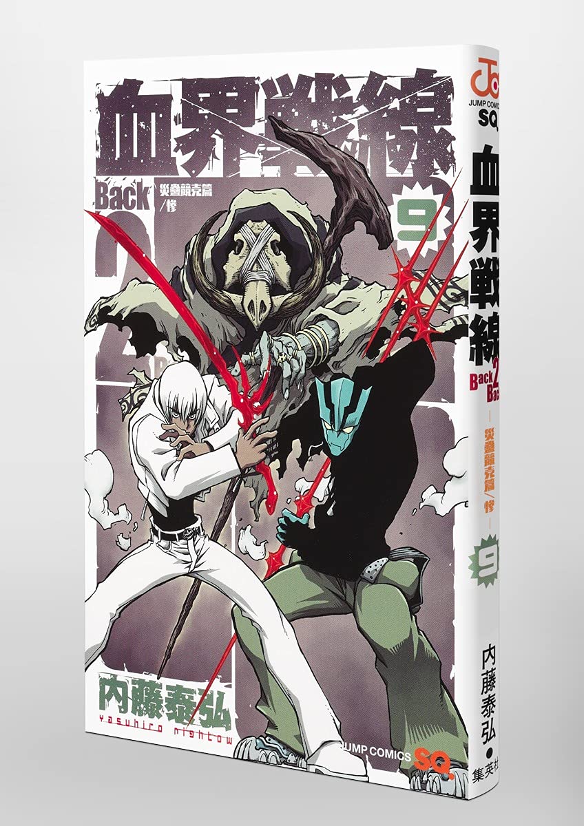血界戦線 Back 2 Back 9 災蠱競売篇 惨 ジャンプコミックス 内藤 泰弘 本 通販 Amazon 血界戦線 Back 2 Back 9 災蠱競売篇 惨 ジャンプコミックス 内藤 泰弘 本 通販 Amazon