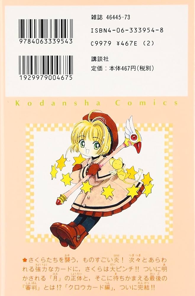 カードキャプターさくら　CARDCAPTOR SAKURA　カード 6 カードキャプターさくら 6 [Cardcaptor Sakura 6] by Clamp