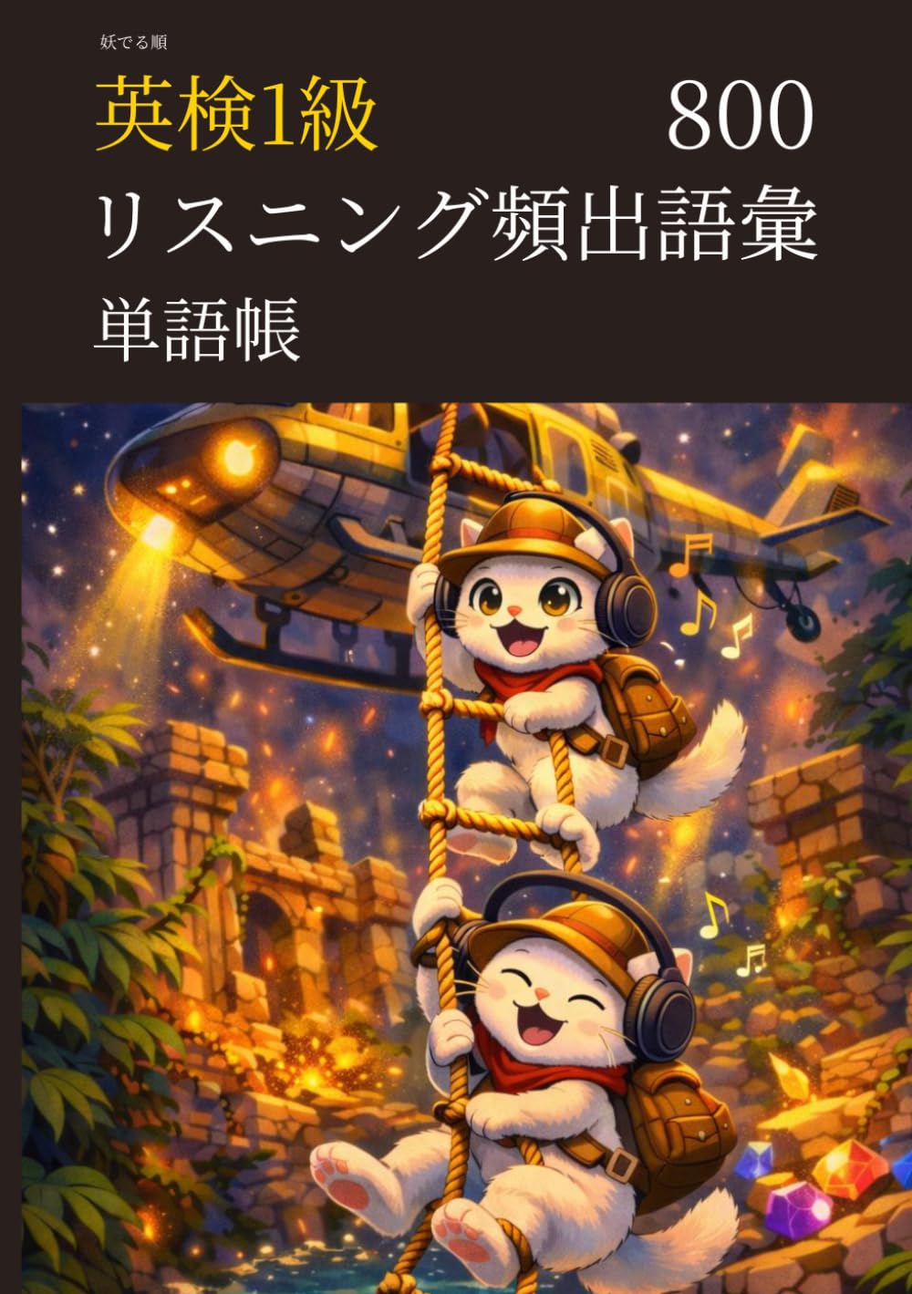 妖でる順 英検1級 リスニング頻出語彙 単語帳 800 (英検1級マスターシリーズ)