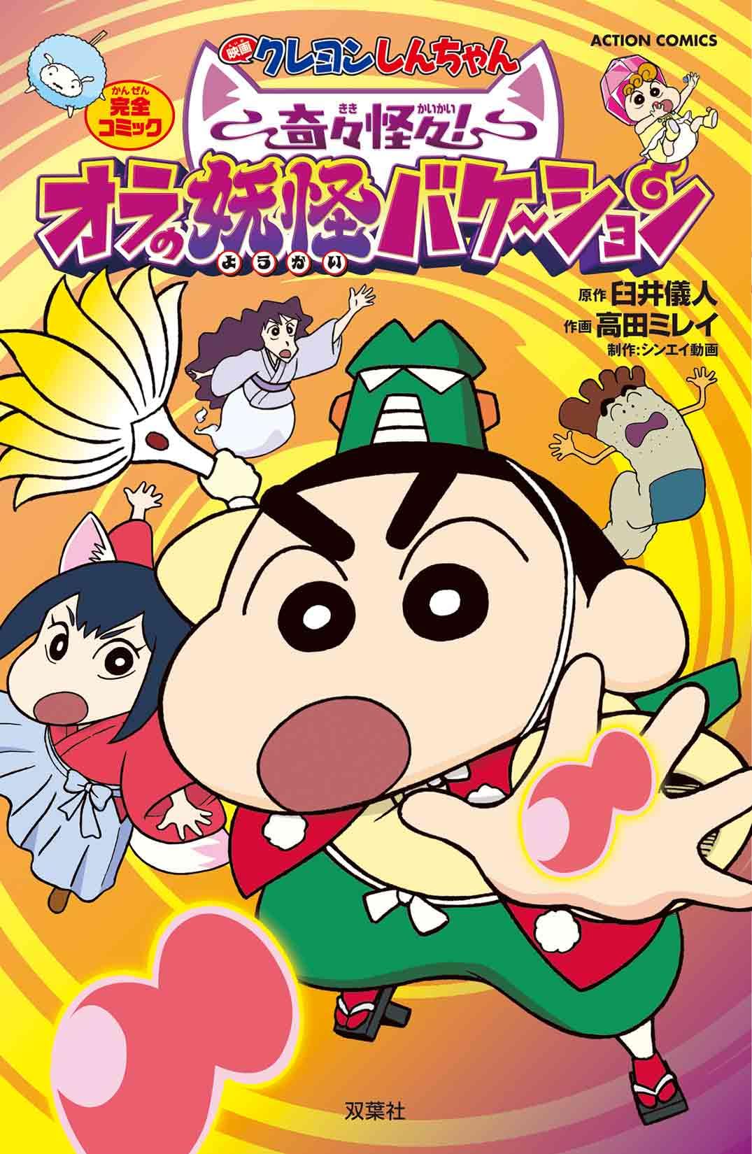 映画クレヨンしんちゃん 奇々怪々！オラの妖怪バケ～ション