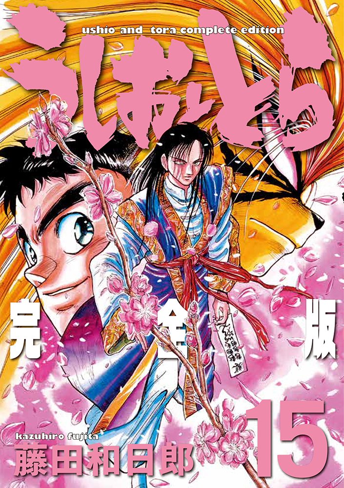 うしおととら 完全版 15 少年サンデーコミックススペシャル 藤田 和日郎 本 通販 Amazon