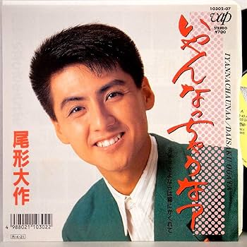 Amazon.co.jp: 【EP】尾形大作「いやんなっちゃうなぁ/さよならは霧に