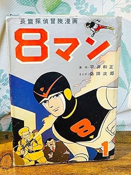 お*嬢様 600希少8マン　エイトマン　不揃い6冊セット　桑田次郎　講談社　少年 8マン〔完全版〕(5)(完) (マンガショップシリーズ) (マンガ