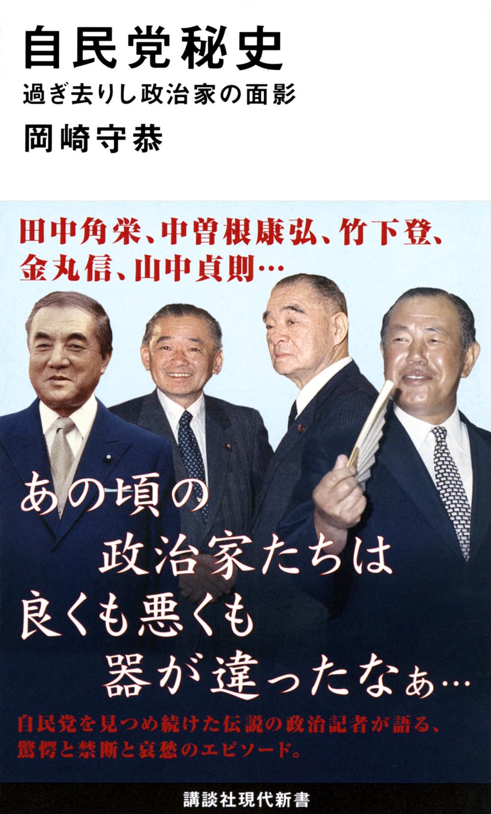 自民党秘史 過ぎ去りし政治家の面影 (講談社現代新書 2460) | 岡崎 守