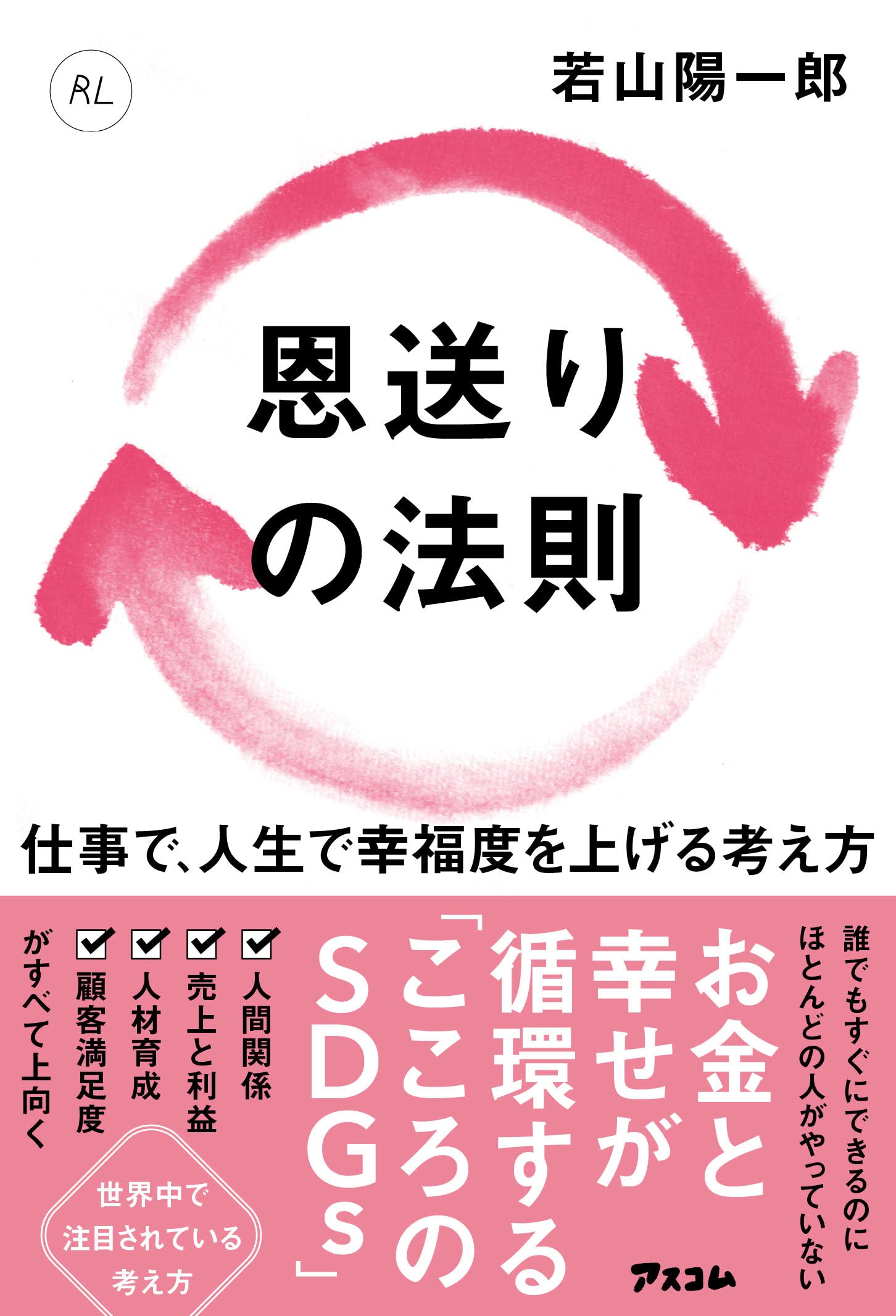 恩送りの法則 仕事で、人生で幸福度を上げる考え方 | 若山 陽一郎 |本