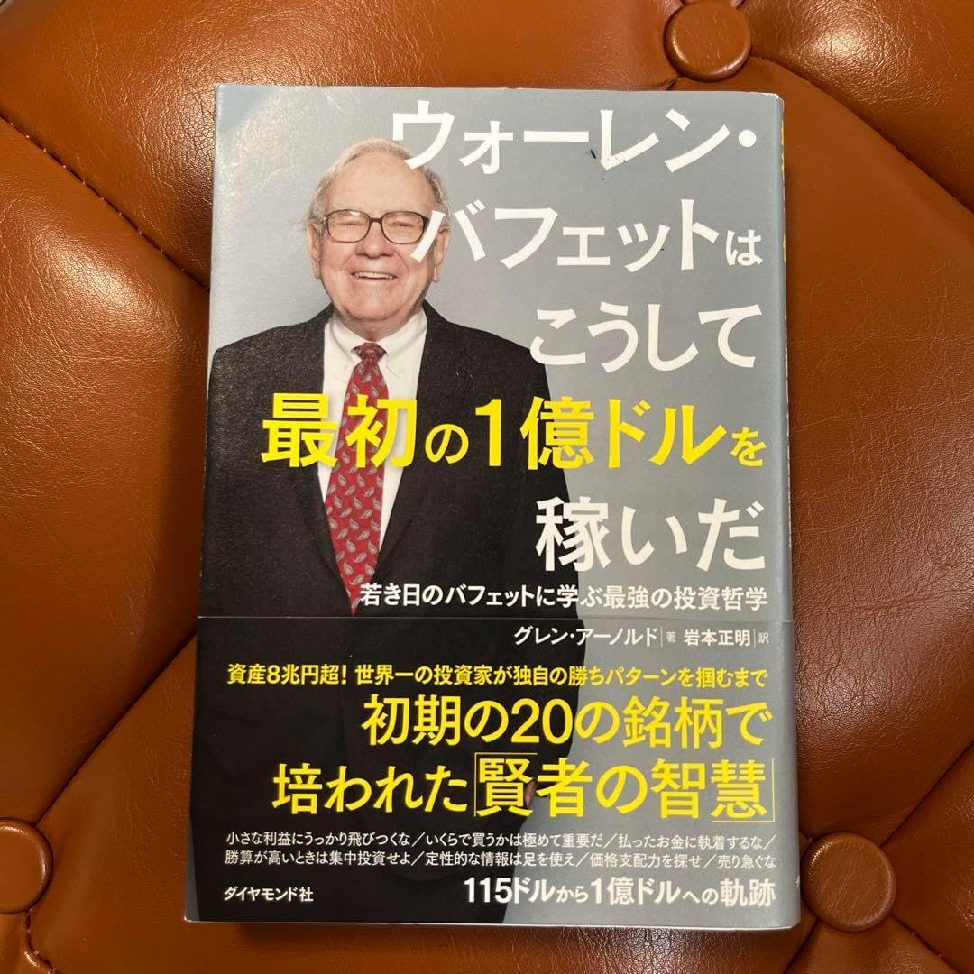ウォーレン・バフェットはこうして最初の1億ドルを稼いだ 中古】 ウォーレン・バフェットはこうして最初の１億ドルを稼いだ  若き日のバフェットに学ぶ最強の投資哲学/ダイヤモンド社/グレン・アーノルドの通販 by もったいない本舗 ラクマ店｜ラクマ
