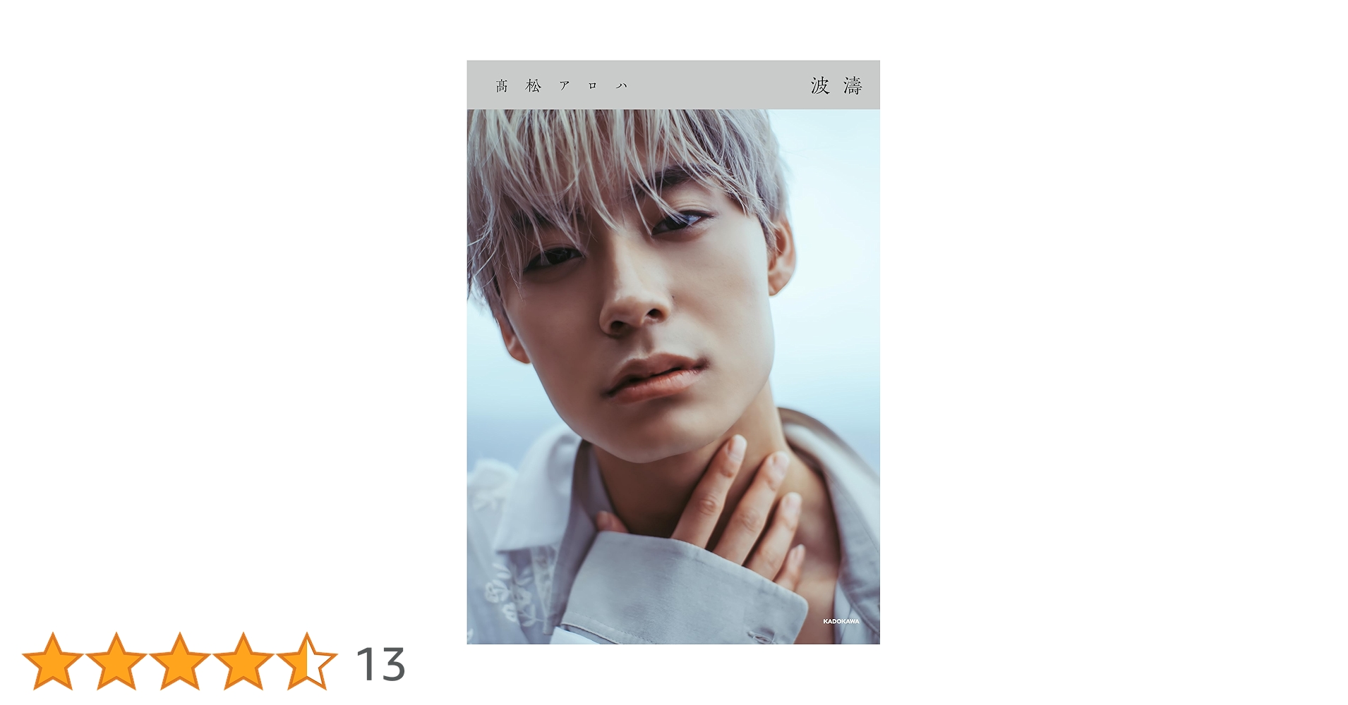 髙松アロハ 波濤 ブロマイド コンプセット 髙松アロハ 波濤 ブロマイド コンプセット ブロマイドセット｜髙松