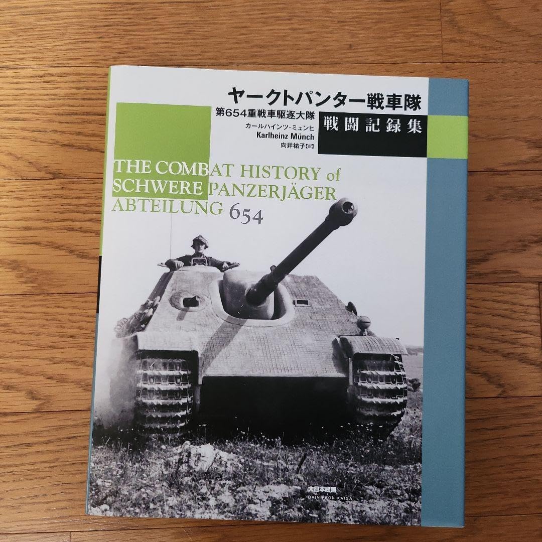 ヤークトパンター戦車隊戦闘記録集 第654重戦車駆逐大隊 ヤークト