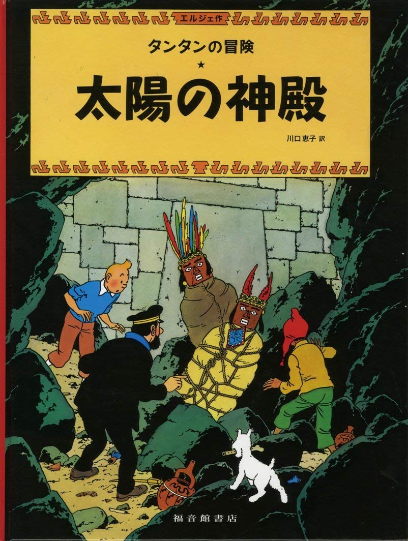 TINTIN HERGE タンタンの冒険 エルジェ THE ADVENTURES OF TINTIN 8 BOOK BOX SET タンタンの冒険 8冊