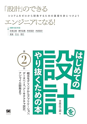 はじめての設計をやり抜くための本 第2版 概念モデリングからアプリケーション、データベース、アーキテクチャ設計、アジャイル開発までの表紙
