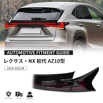 Amazon | レクサス NX テールランプAZ10型テールライトNX200t