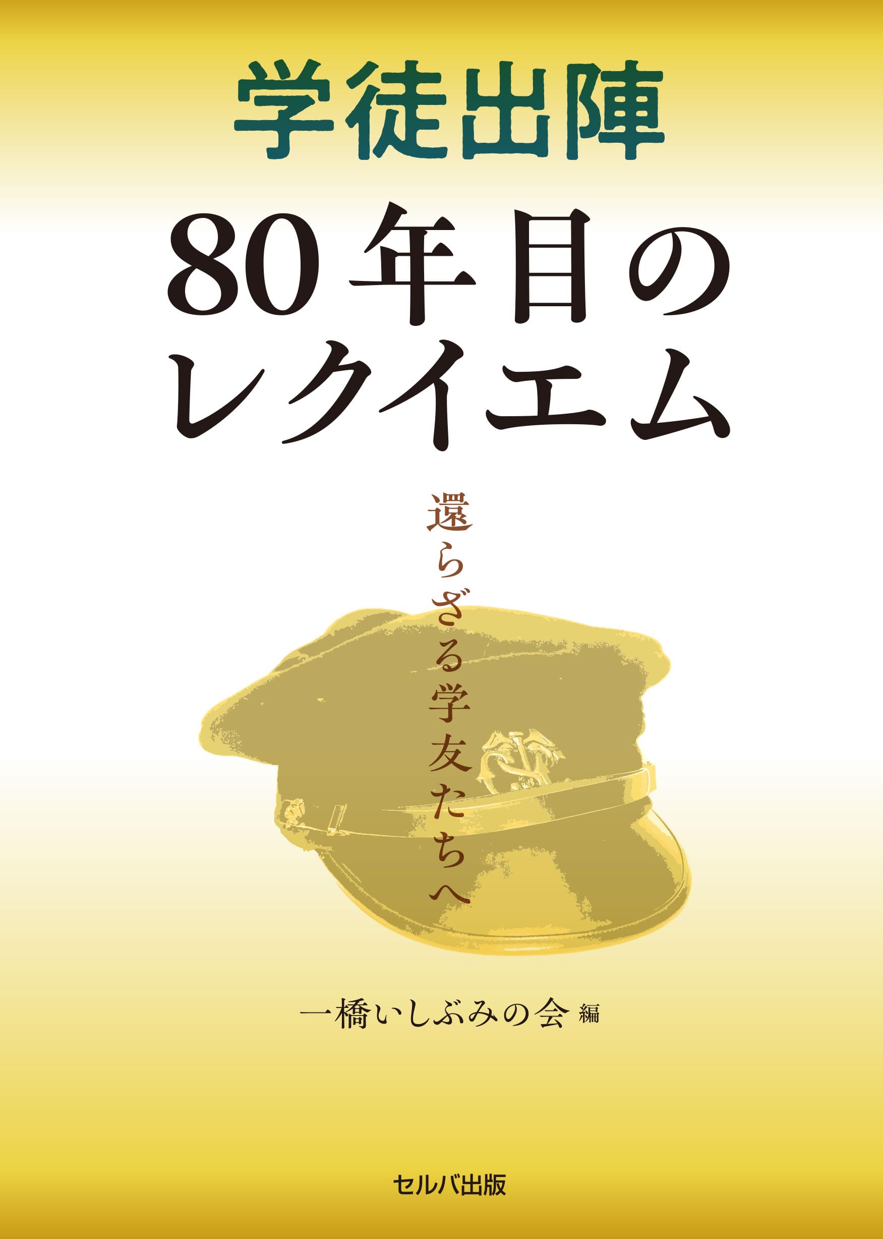 Amazon.co.jp: 学徒出陣80年目のレクイエム 還らざる学友たちへ : 一橋