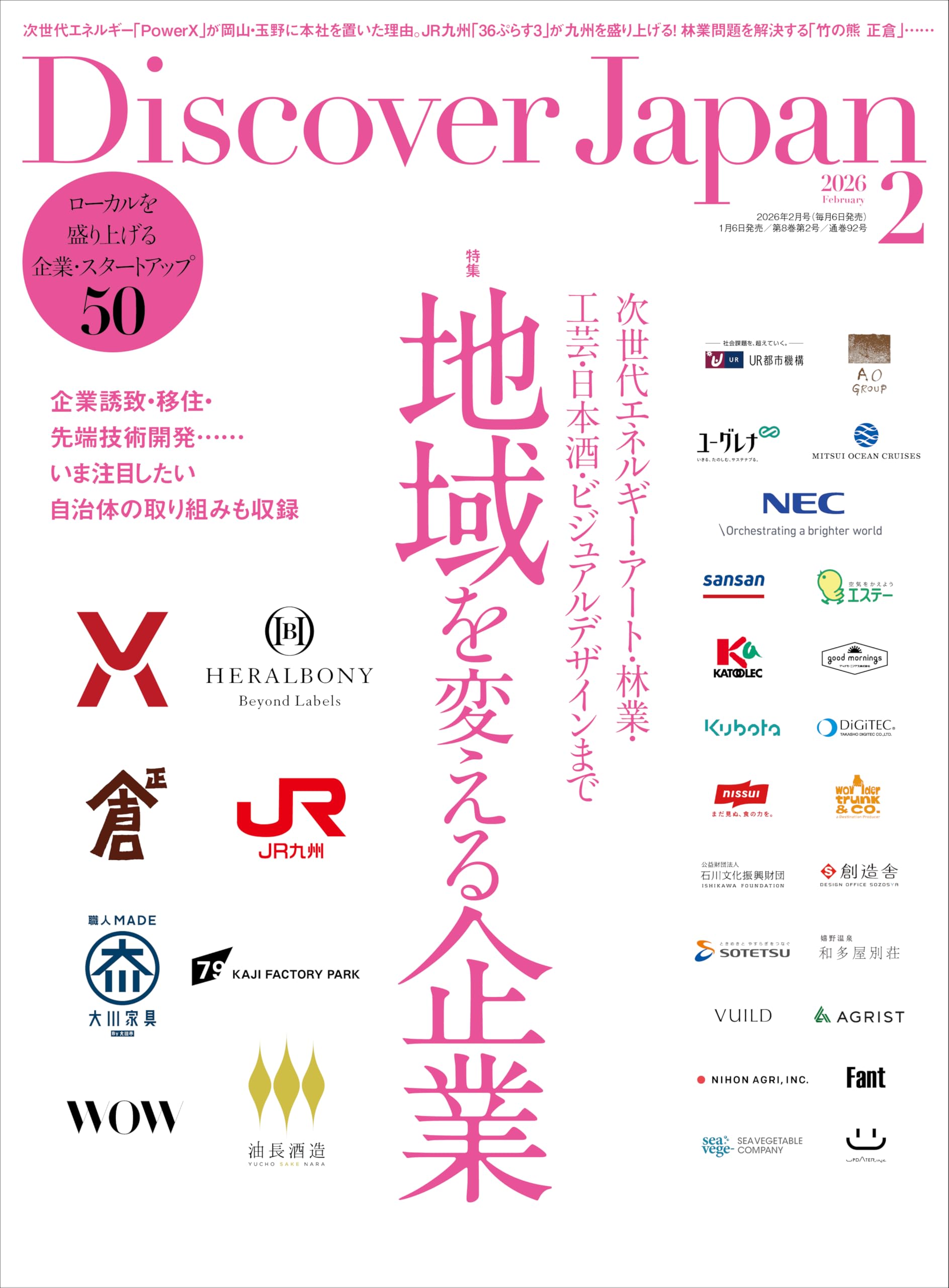 Discover Japan 2026年2月号「地域を変える企業」 | ディスカバー