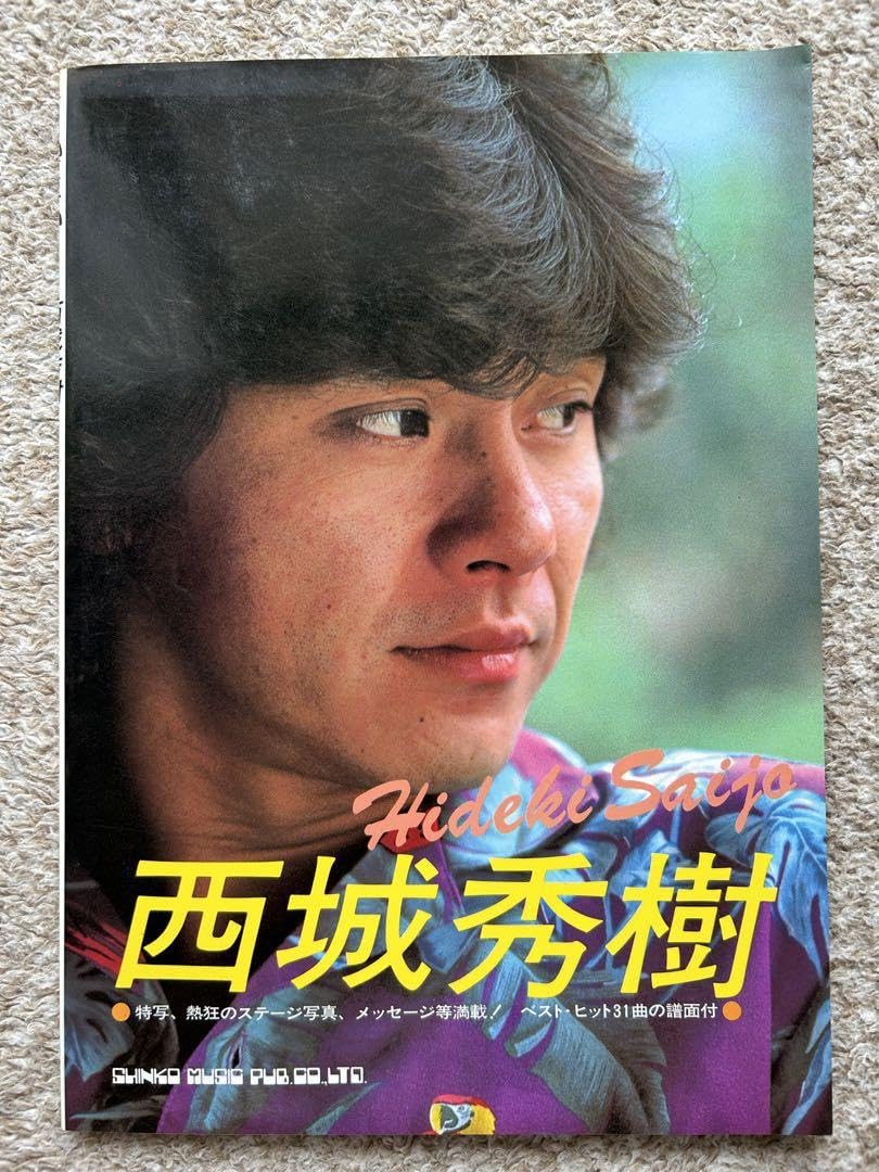 Amazon.co.jp: 西城秀樹写真集 1981年初版発行 シンコー