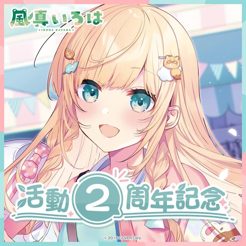 Amazon.co.jp: 風真いろは 活動2周年記念フルセット ver. : おもちゃ