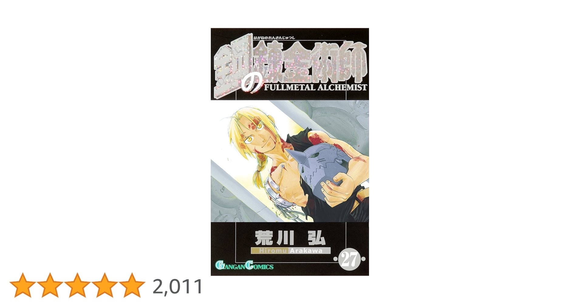 Amazon.co.jp: 鋼の錬金術師(27) (ガンガンコミックス) : 荒川 弘: 本