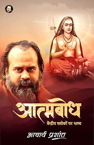 आत्मबोध / Atambodh By Acharya Prashant