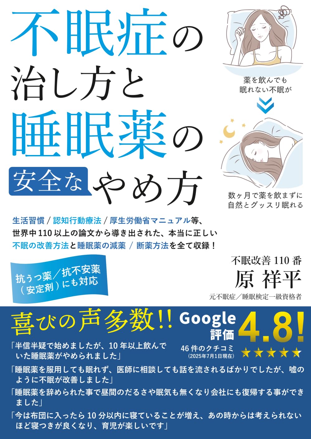 不眠症の治し方と睡眠薬の安全なやめ方