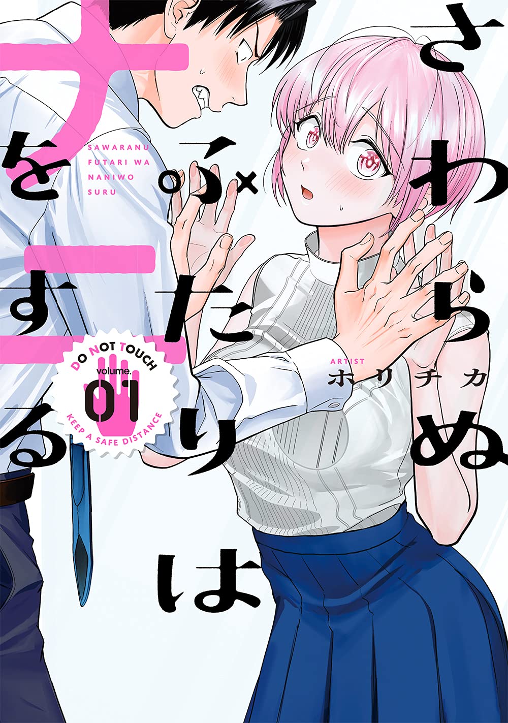 Amazon.co.jp: さわらぬふたりはナニをする(1) (ヤングガンガン