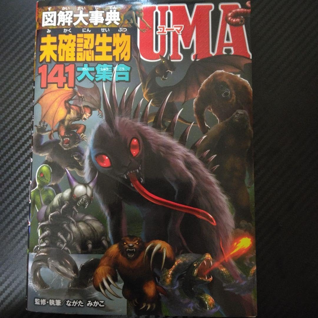 Amazon.co.jp: 未確認生物UMA : 文房具・オフィス用品