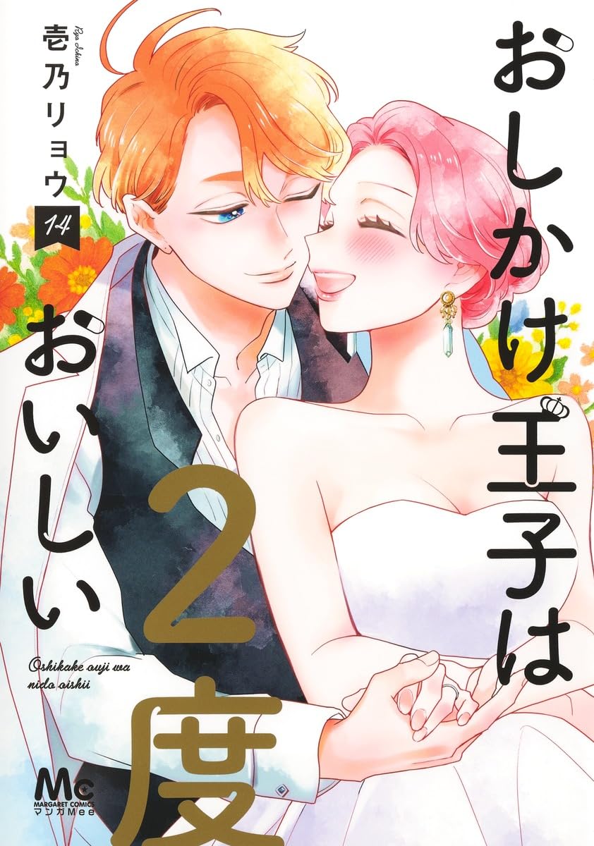 おしかけ王子は2度おいしい　1〜14巻（完結）　壱乃リョウ 71XKGjmo9WL.jpg