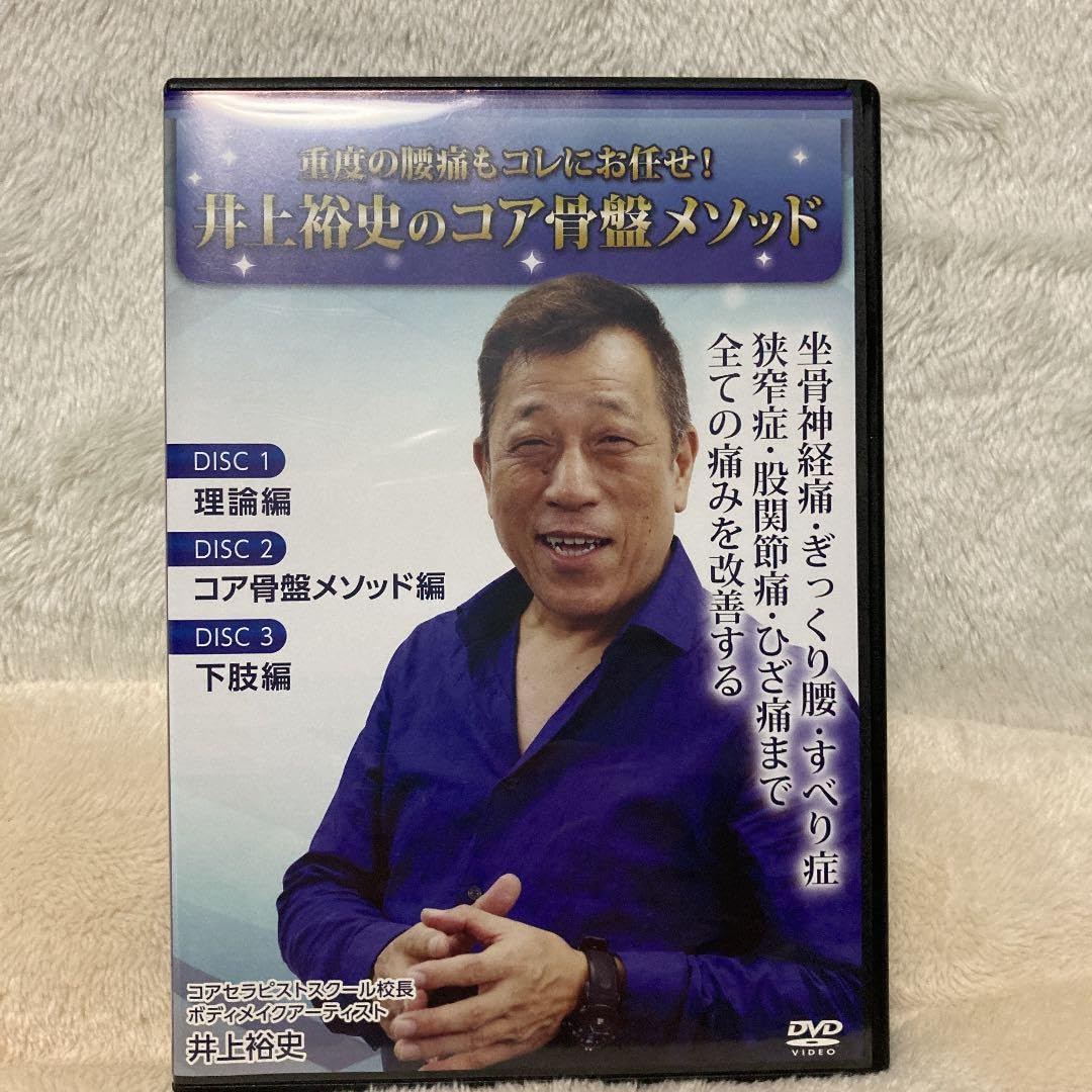 井上裕史先生のコア骨盤メソッド DVD 3枚組+特典DISC１枚 井上裕史先生のコア骨盤メソッド DVD 3枚組+特典DISC1枚 整体