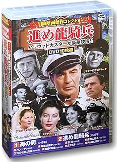 冒険映画 傑作コレクション 進め龍騎兵 DVD10枚組 ACC-216