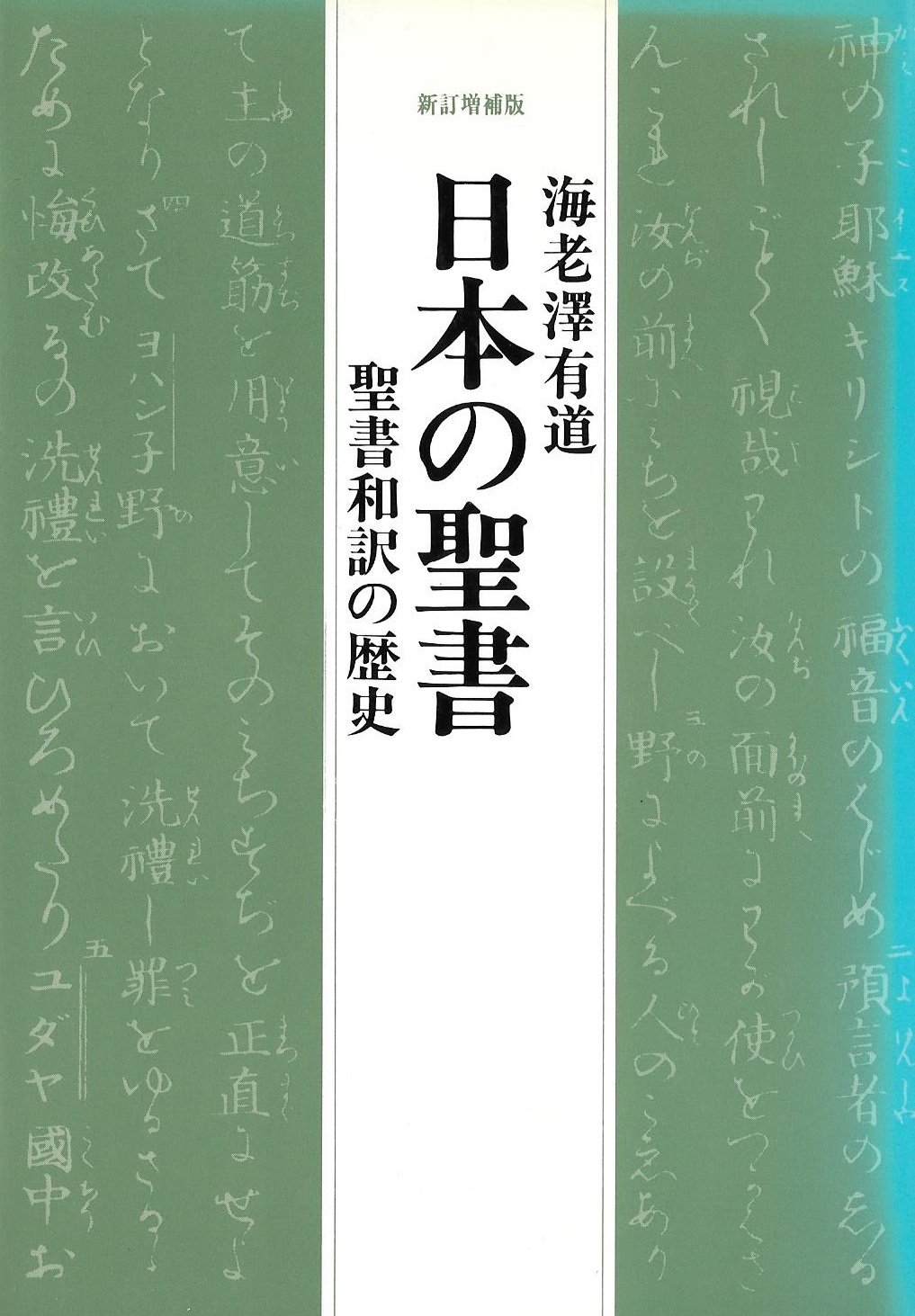 歴史としての聖書(増補版) 日本の聖書―聖書和訳の歴史 新訂増補版 (1981年) |本 | 通販 | Amazon