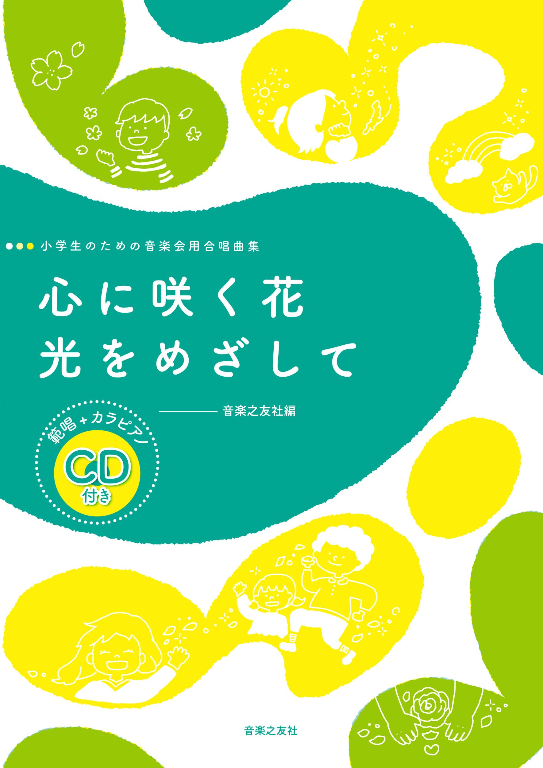 Amazon.co.jp: 小学生のための音楽会用合唱曲集 心に咲く花/光をめざし