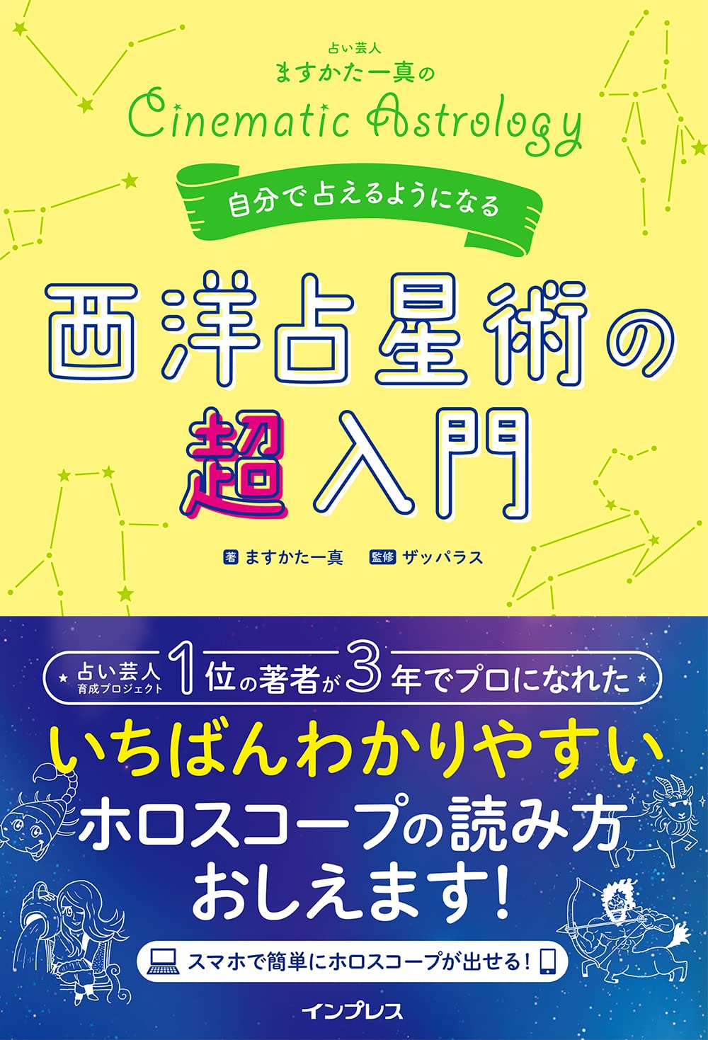 占い芸人ますかた一真の自分で占えるようになる西洋占星術の超入門
