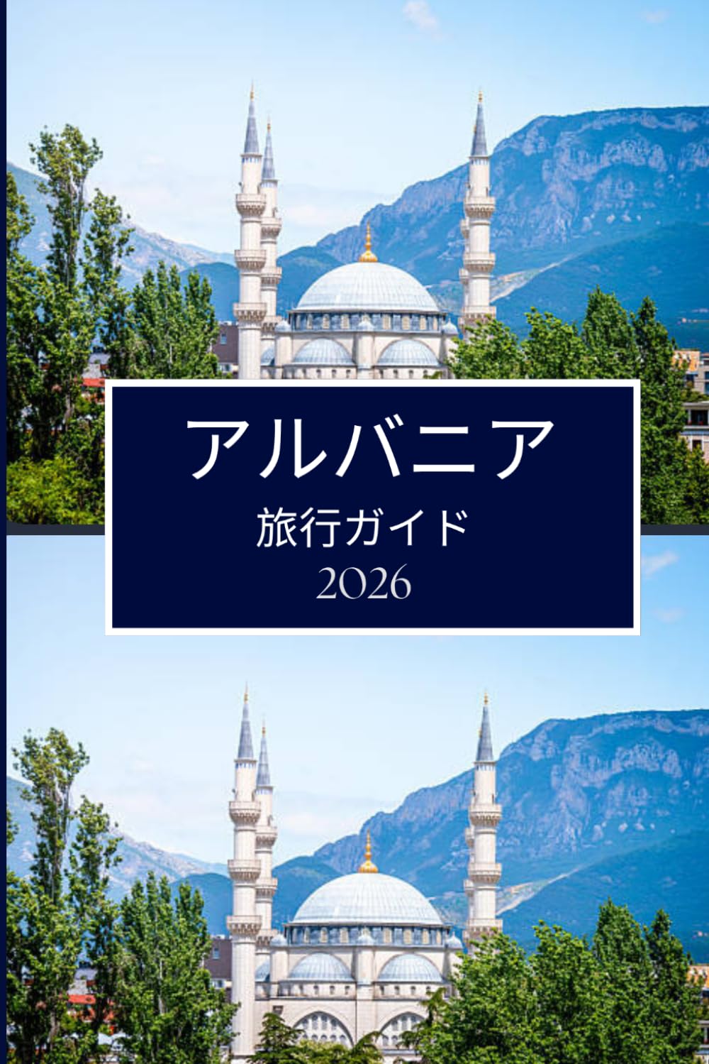 アルバニア 旅行ガイド 2026: スムーズな計画と引越しのための明確なアドバイス