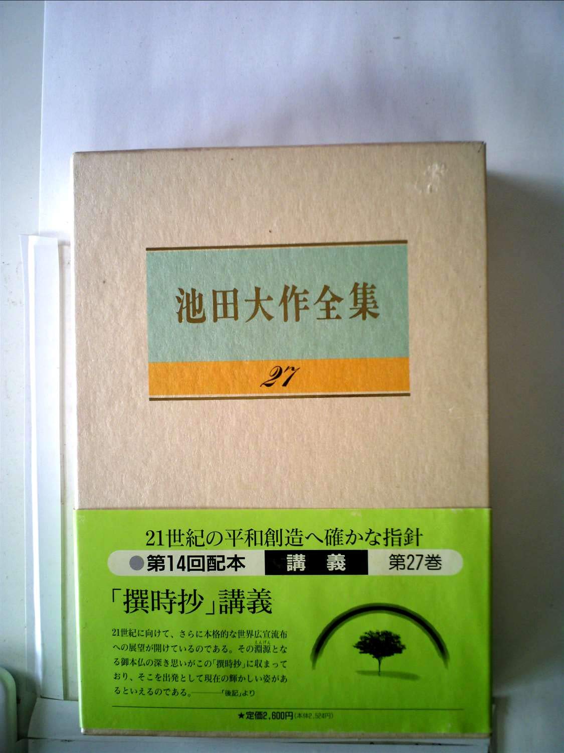 Amazon.co.jp: 池田大作全集 第27巻 講義 (池田大作全集) : 本