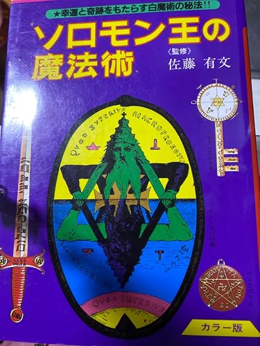 ソロモン王の魔法術: 幸運と奇跡をもたらす白魔術の秘法!! (ビッグ
