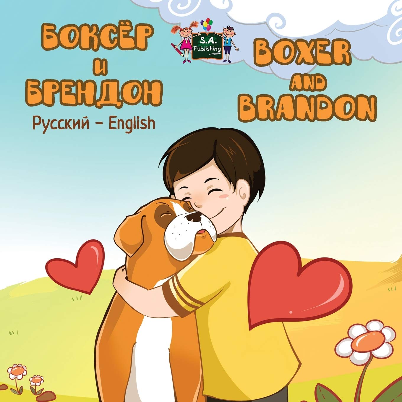 Boxer and Brandon (russian kids books, russian english bilingual, russian for kids): russian childrens books, russian baby books (Russian English Bilingual Collection)