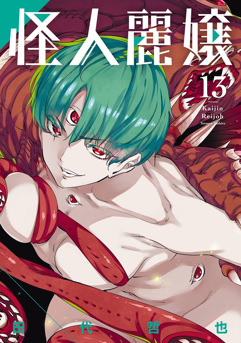怪人麗嬢(13) (ガンガンコミックスJOKER) | 田代哲也 |本 | 通販 | Amazon