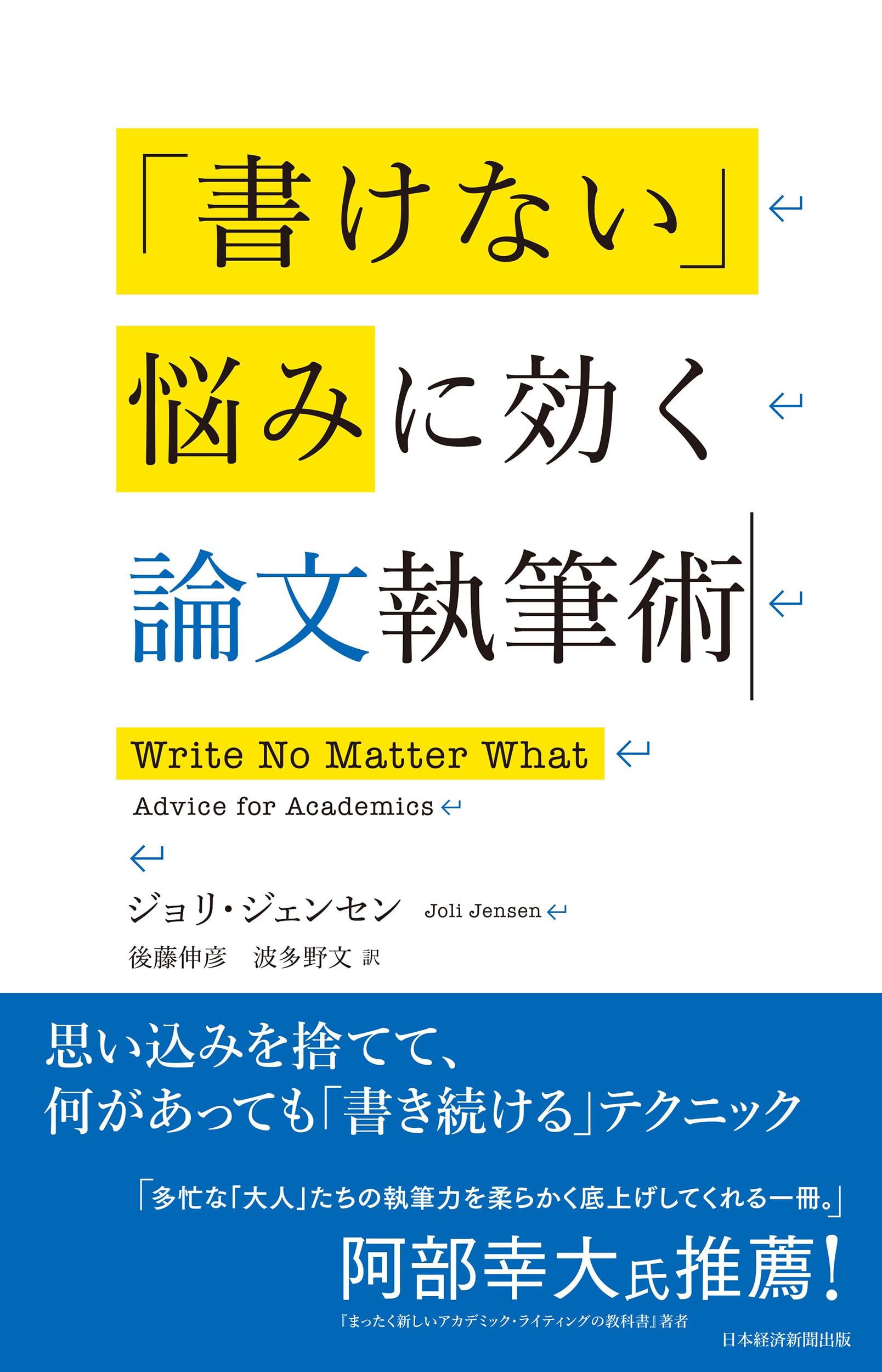 書けない」悩みに効く論文執筆術 | ジョリ・ジェンセン, 後藤伸彦