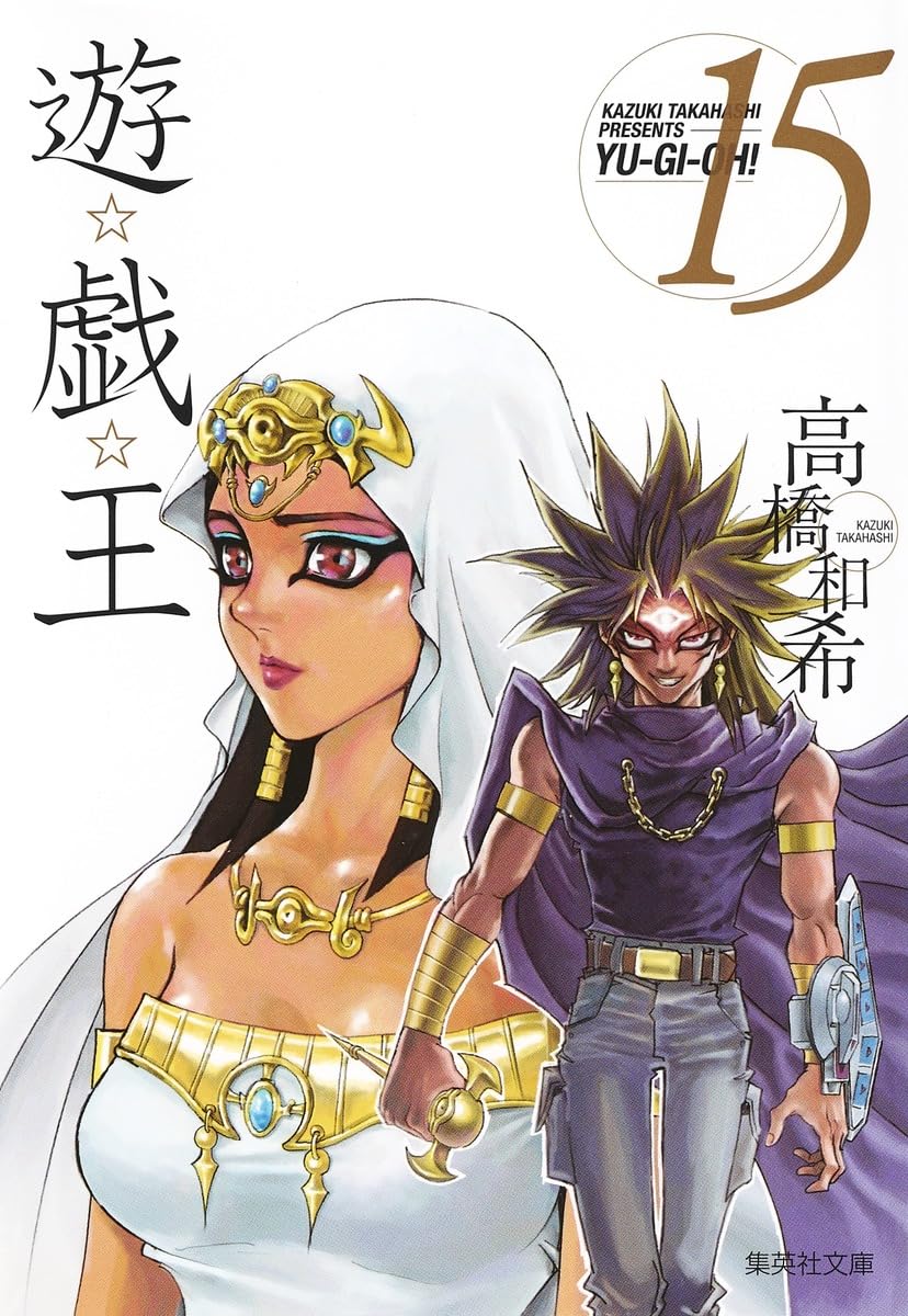 遊☆戯☆王 15 (集英社文庫(コミック版)) | 高橋 和希 |本 | 通販 | Amazon