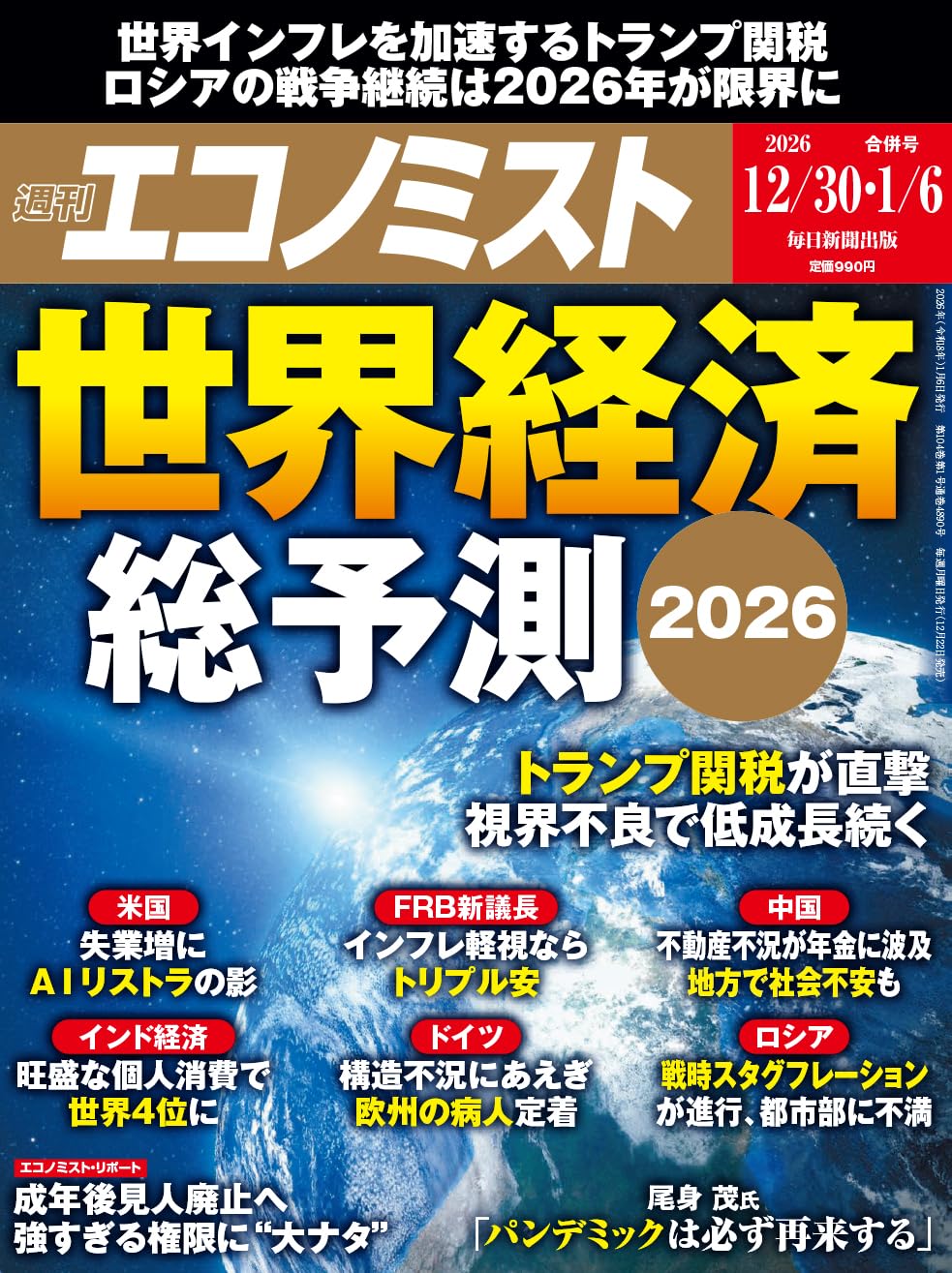 エコノミスト　１９８１年９月２２日号 　特集：日本経済のサービス化を考える 週刊エコノミスト 2025年12/30・2026年1/6合併号【特集:世界経済総予測