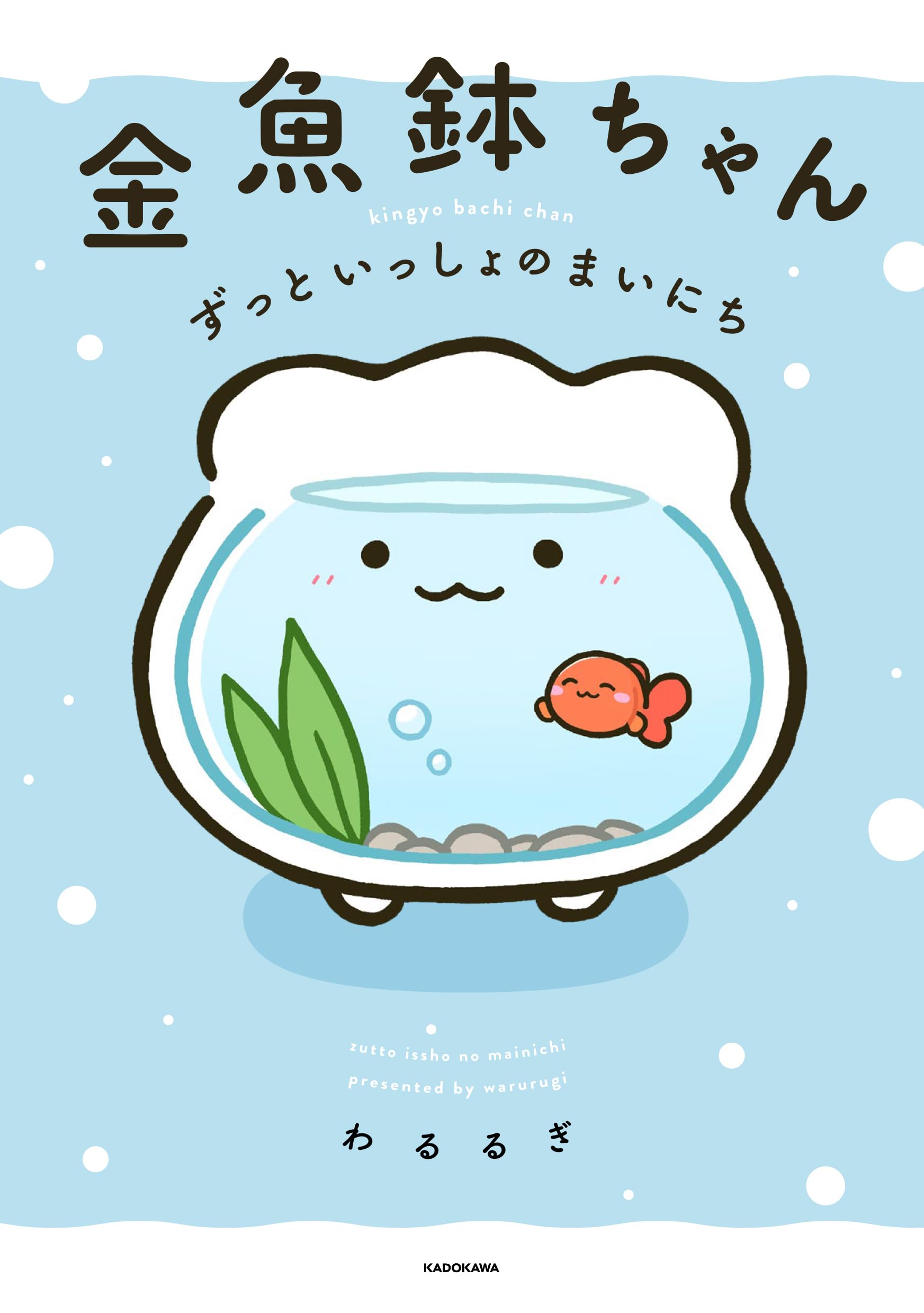 わるるぎ　金魚鉢ちゃん　ラインナップ　紙 わるるぎ 金魚鉢ちゃん クリアフィギュア｜商品情報｜タカラトミーアーツ