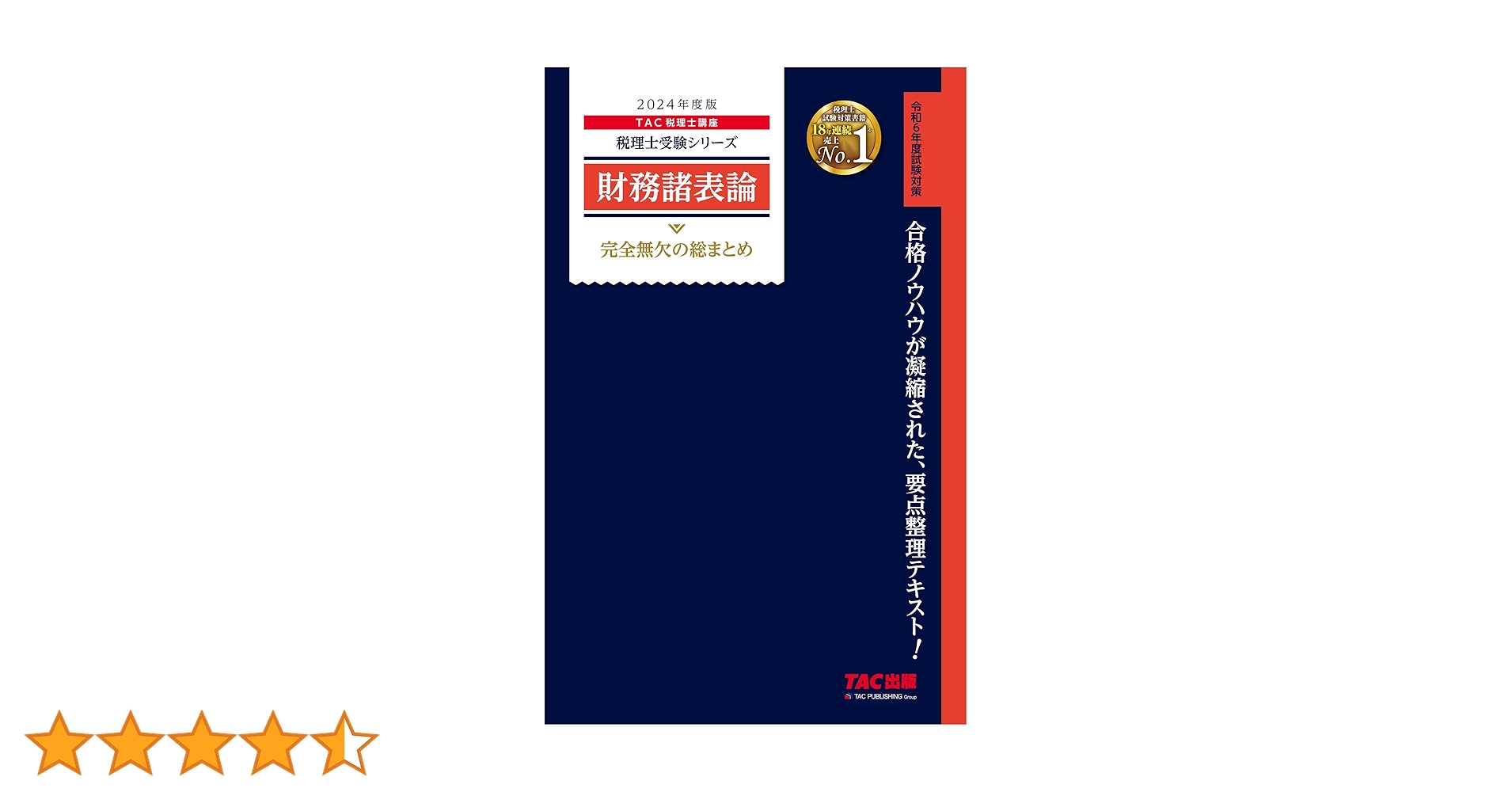 税理士　財務諸表論　TAC 2024 セット 税理士受験シリーズ 2024年度版 財務諸表論 完全無欠の総まとめ