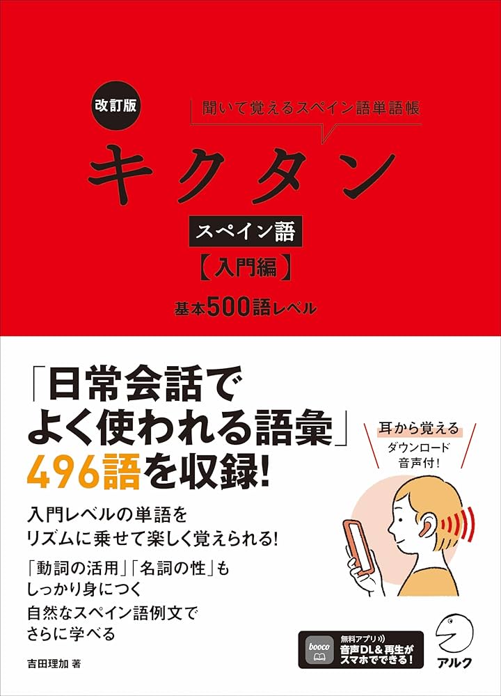 改訂版 キクタンスペイン語【入門編】基本500語レベル ~ 聞いて