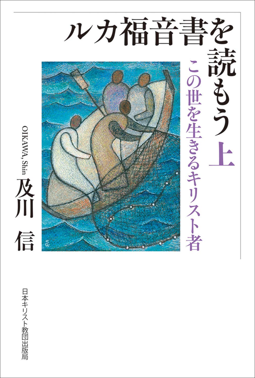 ルカ福音書を読もう 上 この世を生きるキリスト者 | 及川 信 |本
