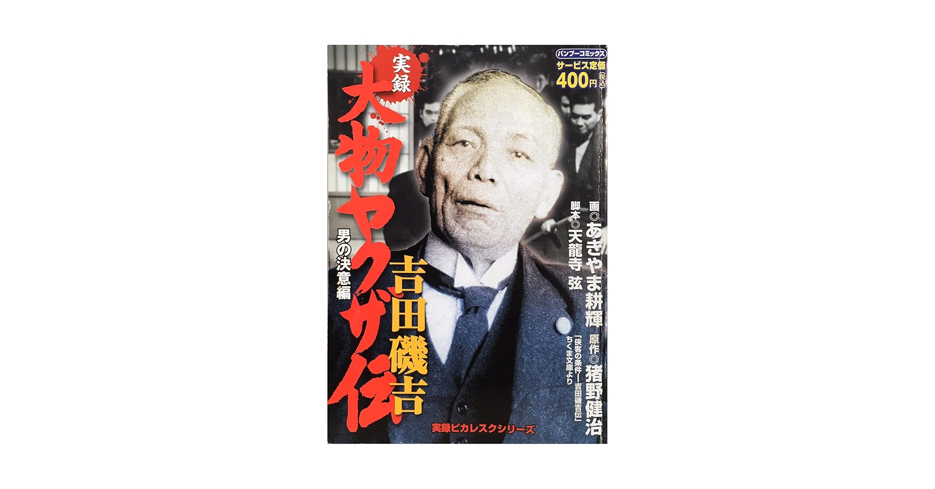 【中古】 実録大物ヤクザ伝吉田磯吉 磯吉暗殺作戦編/竹書房/あきやま耕輝 大物ヤクザ伝吉田磯吉 男の決意編 (バンブー・コミックス