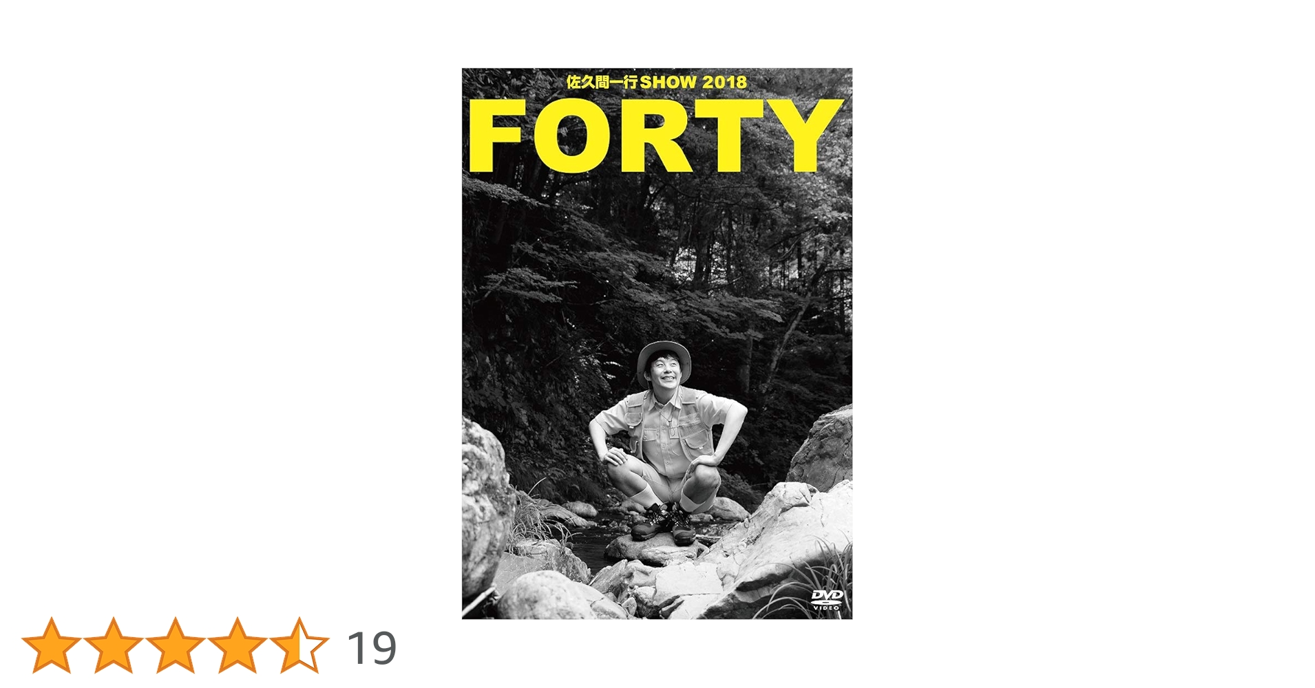 Amazon.co.jp: 佐久間一行SHOW2018「FORTY」(通常盤) [DVD