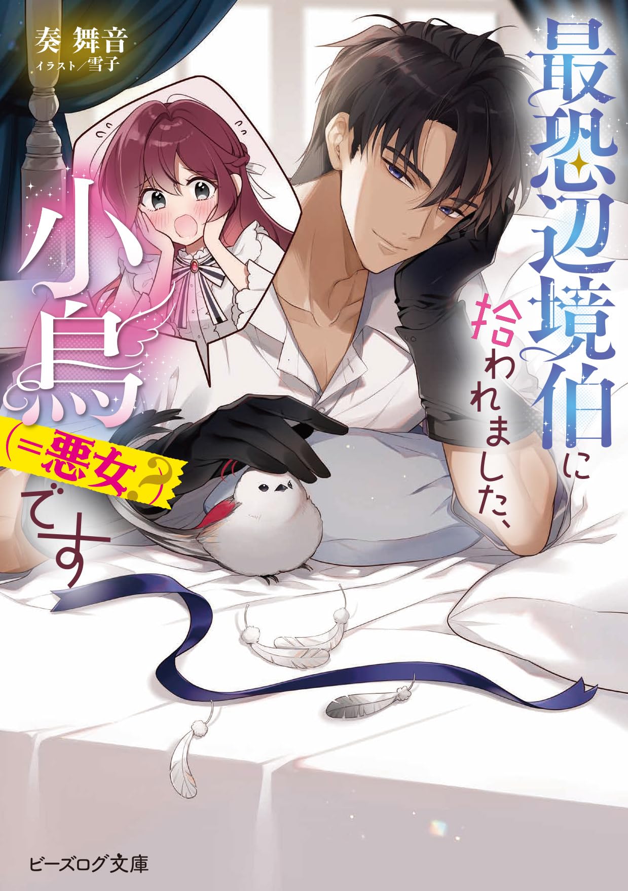 Amazon.co.jp: 最恐辺境伯に拾われました、小鳥(=悪女?)です (ビーズ