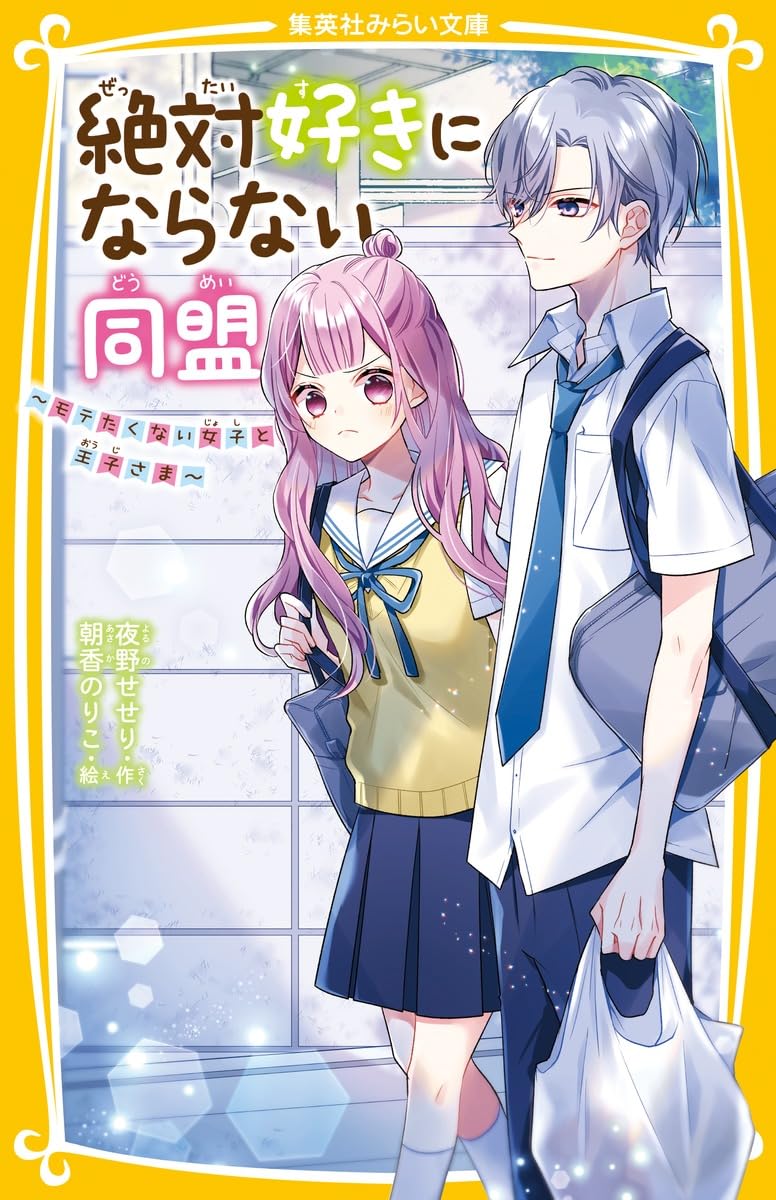 Amazon.co.jp: 絶対好きにならない同盟 ~モテたくない女子と王子さま