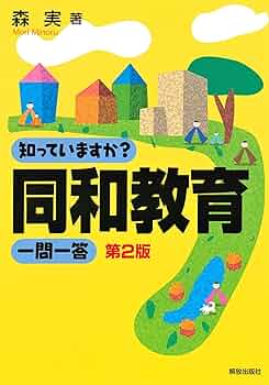 同和文献　差別問題総監 新・同和問題と同和団体 | 高木 正幸 |本 | 通販 | Amazon