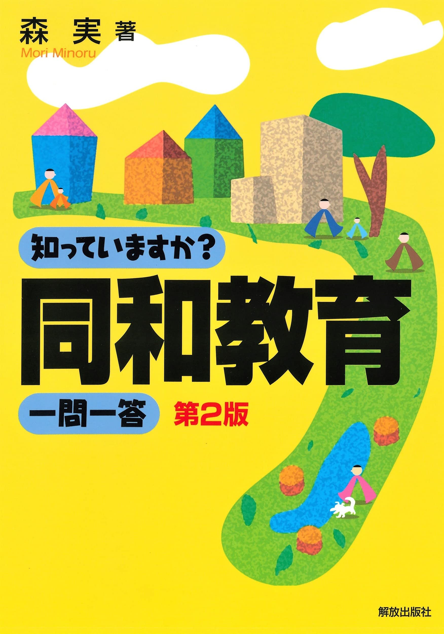 知っていますか?同和教育一問一答 | 森 実 |本 | 通販 | Amazon