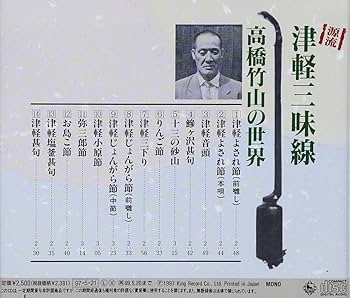 【解説本】津軽三味線 高橋竹山の世界 Amazon.co.jp: 源流・高橋竹山の世界: ミュージック